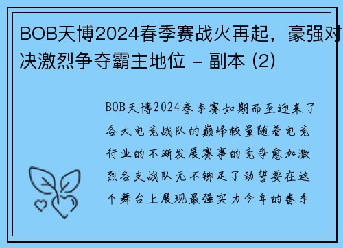 BOB天博2024春季赛战火再起，豪强对决激烈争夺霸主地位 - 副本 (2)