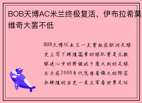 BOB天博AC米兰终极复活，伊布拉希莫维奇大罢不低