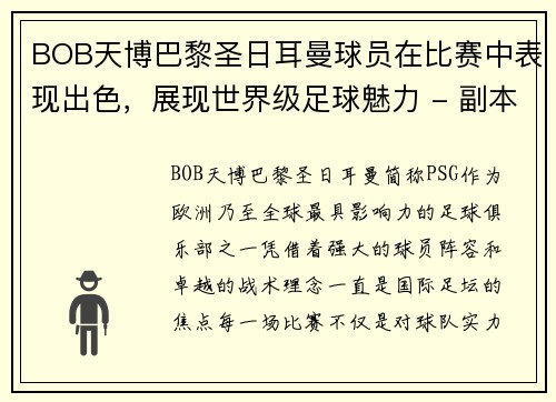 BOB天博巴黎圣日耳曼球员在比赛中表现出色，展现世界级足球魅力 - 副本