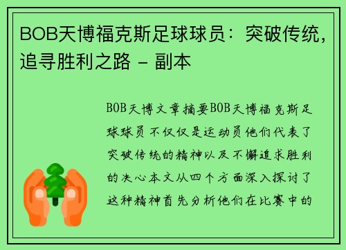 BOB天博福克斯足球球员：突破传统，追寻胜利之路 - 副本