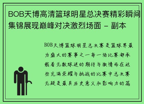 BOB天博高清篮球明星总决赛精彩瞬间集锦展现巅峰对决激烈场面 - 副本