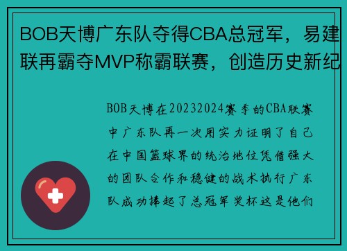 BOB天博广东队夺得CBA总冠军，易建联再霸夺MVP称霸联赛，创造历史新纪录 - 副本