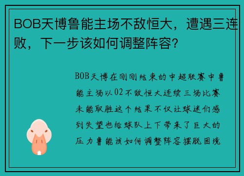 BOB天博鲁能主场不敌恒大，遭遇三连败，下一步该如何调整阵容？