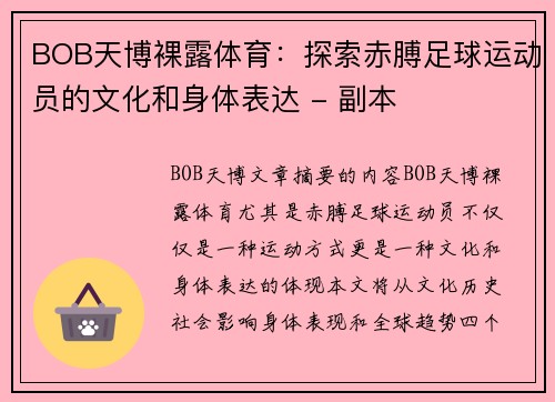 BOB天博裸露体育：探索赤膊足球运动员的文化和身体表达 - 副本
