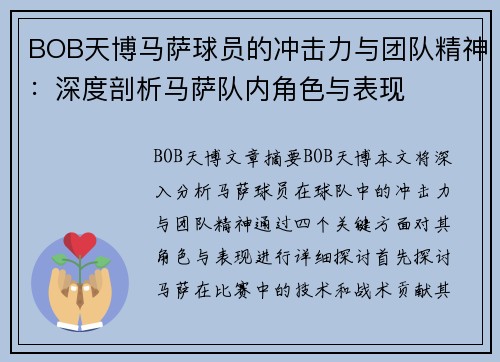 BOB天博马萨球员的冲击力与团队精神：深度剖析马萨队内角色与表现
