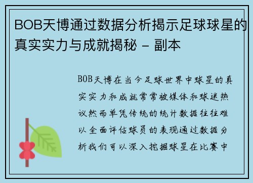 BOB天博通过数据分析揭示足球球星的真实实力与成就揭秘 - 副本