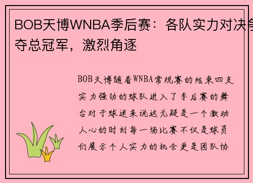 BOB天博WNBA季后赛：各队实力对决争夺总冠军，激烈角逐