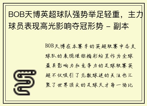 BOB天博英超球队强势举足轻重，主力球员表现高光影响夺冠形势 - 副本