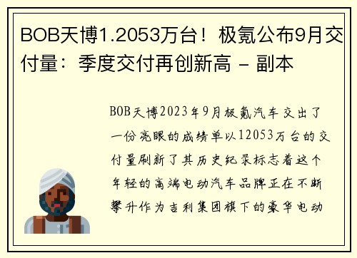BOB天博1.2053万台！极氪公布9月交付量：季度交付再创新高 - 副本