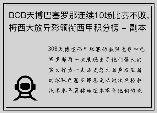 BOB天博巴塞罗那连续10场比赛不败，梅西大放异彩领衔西甲积分榜 - 副本