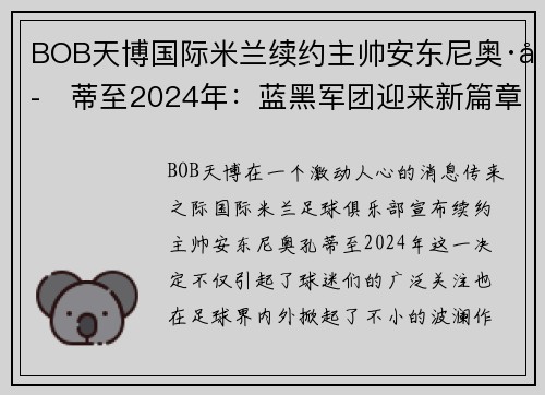BOB天博国际米兰续约主帅安东尼奥·孔蒂至2024年：蓝黑军团迎来新篇章