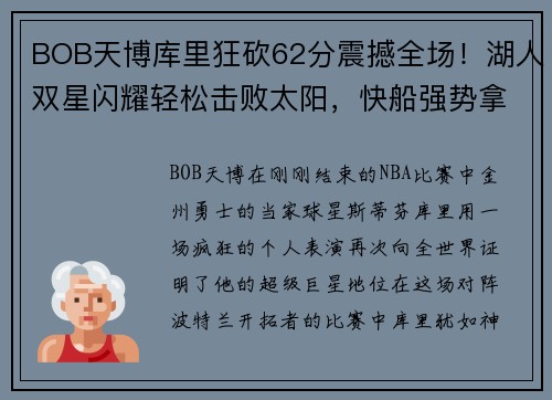 BOB天博库里狂砍62分震撼全场！湖人双星闪耀轻松击败太阳，快船强势拿下榜首 - 副本