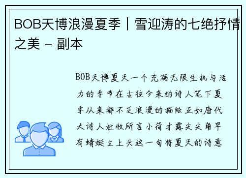 BOB天博浪漫夏季｜雪迎涛的七绝抒情之美 - 副本