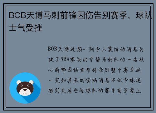 BOB天博马刺前锋因伤告别赛季，球队士气受挫
