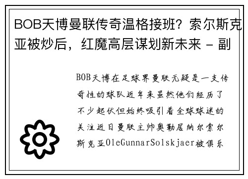 BOB天博曼联传奇温格接班？索尔斯克亚被炒后，红魔高层谋划新未来 - 副本
