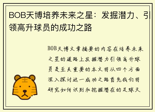 BOB天博培养未来之星：发掘潜力、引领高升球员的成功之路