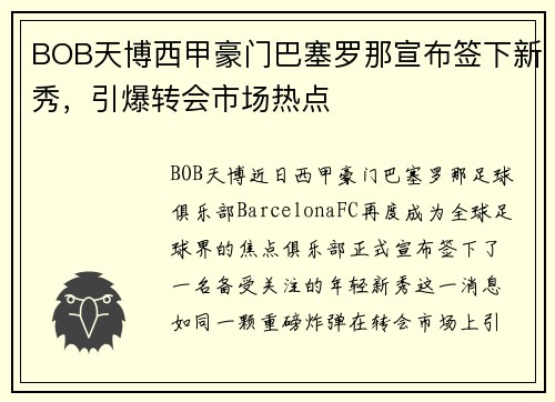 BOB天博西甲豪门巴塞罗那宣布签下新秀，引爆转会市场热点