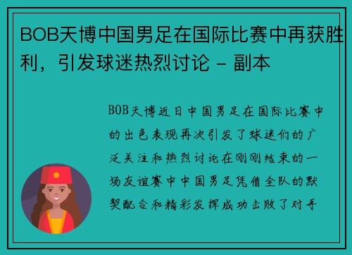 BOB天博中国男足在国际比赛中再获胜利，引发球迷热烈讨论 - 副本