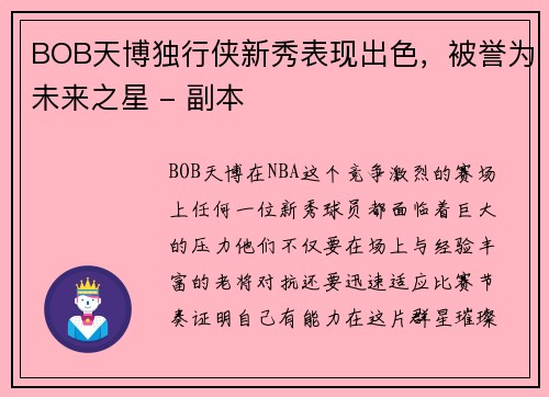 BOB天博独行侠新秀表现出色，被誉为未来之星 - 副本