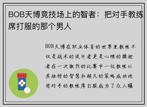 BOB天博竞技场上的智者：把对手教练席打服的那个男人