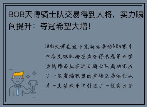 BOB天博骑士队交易得到大将，实力瞬间提升：夺冠希望大增！
