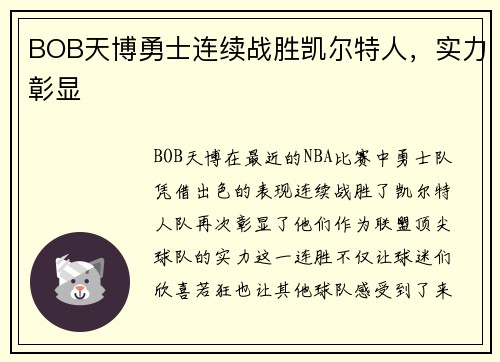 BOB天博勇士连续战胜凯尔特人，实力彰显