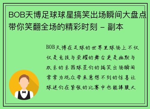 BOB天博足球球星搞笑出场瞬间大盘点带你笑翻全场的精彩时刻 - 副本