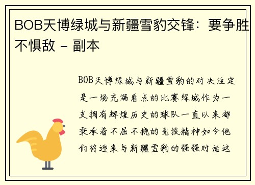 BOB天博绿城与新疆雪豹交锋：要争胜不惧敌 - 副本