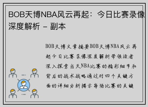 BOB天博NBA风云再起：今日比赛录像深度解析 - 副本