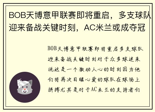 BOB天博意甲联赛即将重启，多支球队迎来备战关键时刻，AC米兰或成夺冠黑马