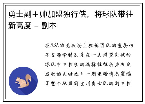 勇士副主帅加盟独行侠，将球队带往新高度 - 副本