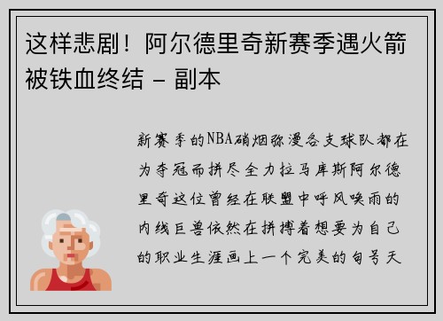 这样悲剧！阿尔德里奇新赛季遇火箭被铁血终结 - 副本