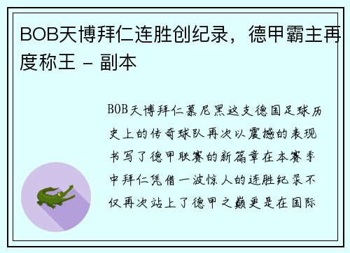 BOB天博拜仁连胜创纪录，德甲霸主再度称王 - 副本