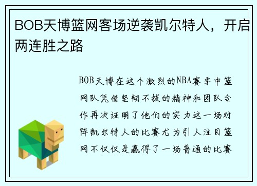 BOB天博篮网客场逆袭凯尔特人，开启两连胜之路