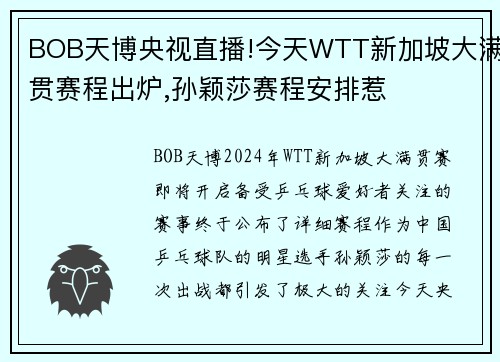 BOB天博央视直播!今天WTT新加坡大满贯赛程出炉,孙颖莎赛程安排惹
