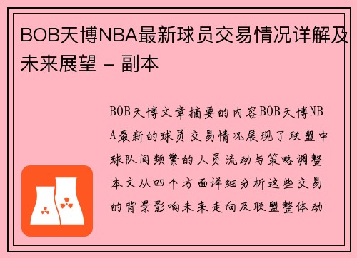 BOB天博NBA最新球员交易情况详解及未来展望 - 副本