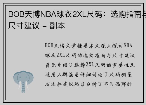 BOB天博NBA球衣2XL尺码：选购指南与尺寸建议 - 副本