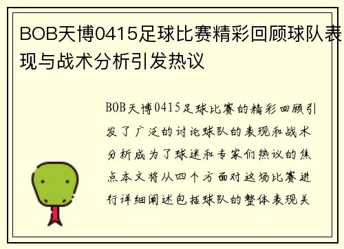 BOB天博0415足球比赛精彩回顾球队表现与战术分析引发热议