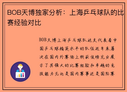 BOB天博独家分析：上海乒乓球队的比赛经验对比