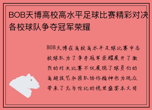BOB天博高校高水平足球比赛精彩对决各校球队争夺冠军荣耀