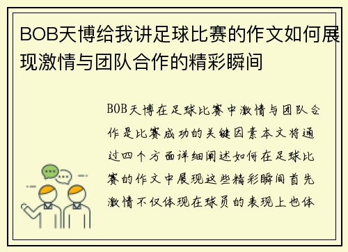 BOB天博给我讲足球比赛的作文如何展现激情与团队合作的精彩瞬间