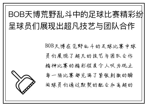 BOB天博荒野乱斗中的足球比赛精彩纷呈球员们展现出超凡技艺与团队合作精神