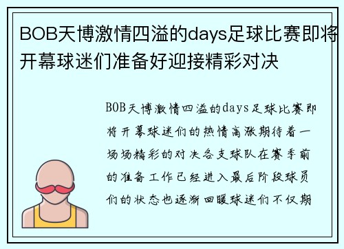 BOB天博激情四溢的days足球比赛即将开幕球迷们准备好迎接精彩对决