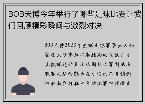 BOB天博今年举行了哪些足球比赛让我们回顾精彩瞬间与激烈对决