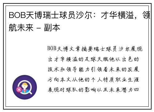 BOB天博瑞士球员沙尔：才华横溢，领航未来 - 副本