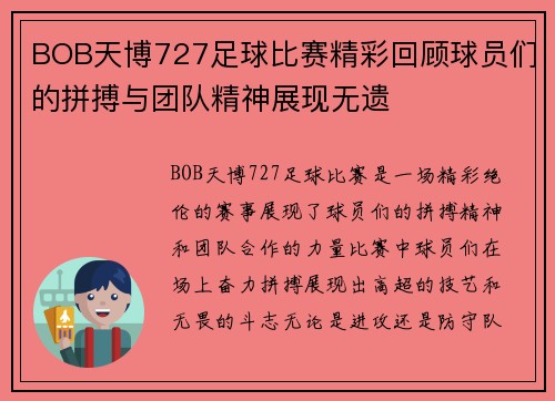 BOB天博727足球比赛精彩回顾球员们的拼搏与团队精神展现无遗