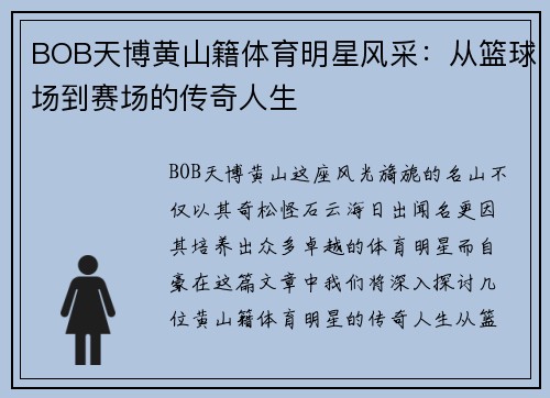 BOB天博黄山籍体育明星风采：从篮球场到赛场的传奇人生
