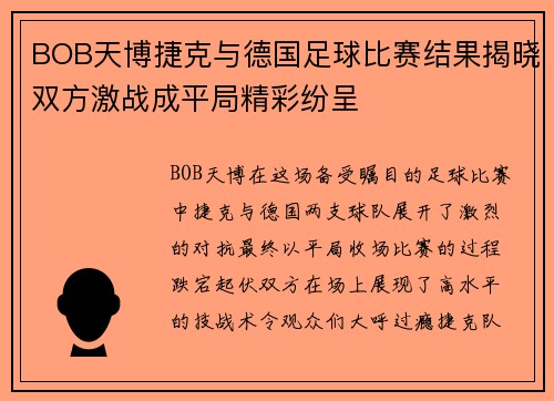 BOB天博捷克与德国足球比赛结果揭晓双方激战成平局精彩纷呈
