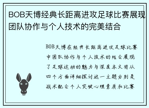 BOB天博经典长距离进攻足球比赛展现团队协作与个人技术的完美结合