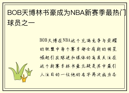 BOB天博林书豪成为NBA新赛季最热门球员之一